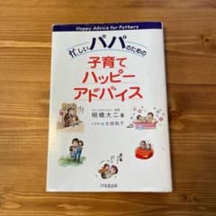 忙しいパパのための子育てハッピーアドバイスのサムネイル