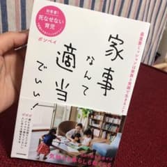 家事なんて適当でいい!のサムネイル