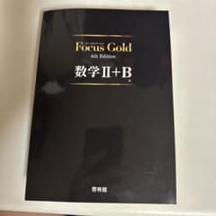 Focus Gold 数学2+B 4th Edition 新興出版社啓林館のサムネイル