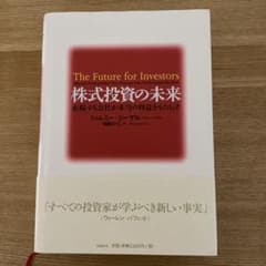 株式投資の未来 永続する会社が本当の利益をもたらすのサムネイル
