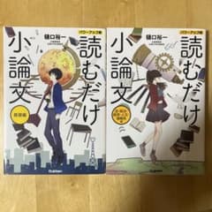 読むだけ小論文 パワーアップ版 基礎編 法・政治・経済・人文・情報系編のサムネイル