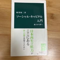 ソーシャル・キャピタル入門 : 孤立から絆へのサムネイル