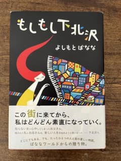 もしもし下北沢 よしもとばななのサムネイル