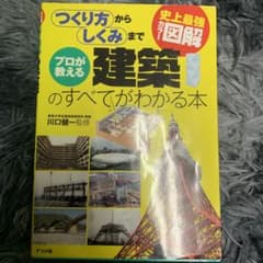 プロが教える建築のすべてがわかる本 : 史上最強カラー図解 : つくり方からし…のサムネイル