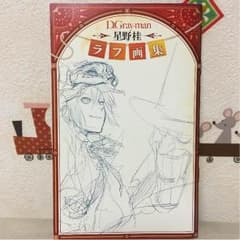 【もうすぐ処分します】非売品☆D.gray-man 星野桂 ラフ画集のサムネイル