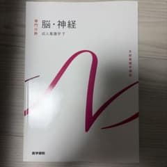 【新品】脳・神経 専門分野 成人看護学 7のサムネイル