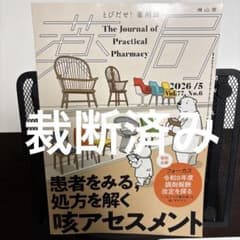 【裁断済み】薬局2026年77巻5月号 患者をみる,処方を解く 咳アセスメントのサムネイル