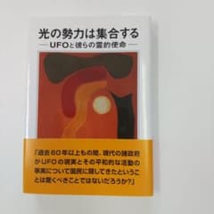 光の勢力は集合する UFOと彼らの霊的使命 ベンジャミン・クレームのサムネイル