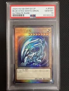 五つ目 PSA10 青眼の白龍 QCCP-JP001 アルティメットレア 遊戯王