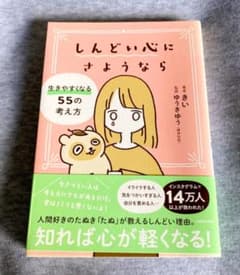 しんどい心にさようなら 生きやすくなる55の考え方のサムネイル