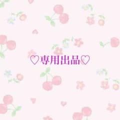 ♡あずさ様専用出品♡のサムネイル