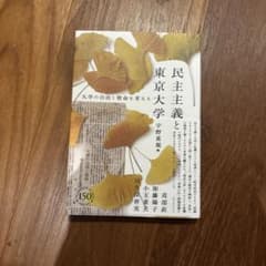 民主主義と東京大学 大学の自由と使命を考えるのサムネイル