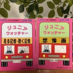 ジュニアウォッチャー(想像画・見る記憶、聴く記憶)のサムネイル