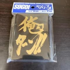 俺のターン スリーブのサムネイル
