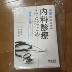 研修医のための内科診療ことはじめ【裁断済み】のサムネイル