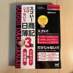 スゴい！日商簿記3級 テキスト＆問題集 2024年度版のサムネイル