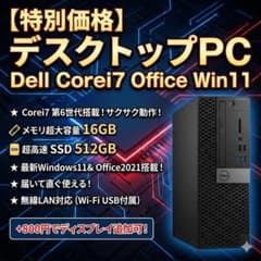 【特別価格】デスクトップPC Dell Corei7 Office Win11 特別価格】デスクトップPC Dell Corei7 Office Win11 - メルカリ