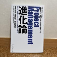 Project Management進化論 : クリティカルチェーン・プロジェ…のサムネイル