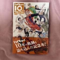 ハイキュー!! 10thクロニクルのサムネイル