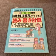 特別支援教育をサポートする読み・書き・計算指導事例集のサムネイル
