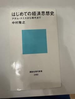 はじめての経済思想史 アダム・スミスから現代まで 中村隆之のサムネイル