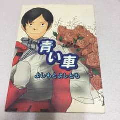 青い車のサムネイル