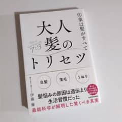 印象は髪がすべて 大人髪のトリセツのサムネイル