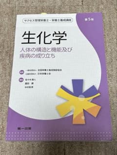 生化学　人体の構造と機能及び疾病の成り立ちのサムネイル