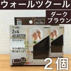 2個セット・2×4材用｜ウォールツクール アジャスター ダークブラウンのサムネイル