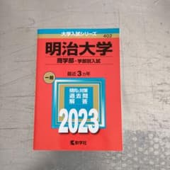 明治大学 商学部 学部別入試 2023年版 赤本のサムネイル