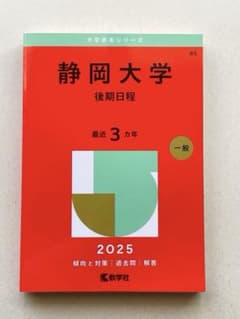 静岡大学 後期 2025のサムネイル