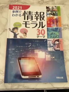 '21 事例でわかる情報モラルのサムネイル