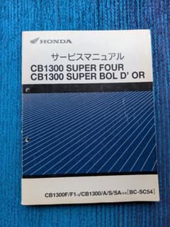 HONDA CB1300 サービスマニュアル BC-SC54のサムネイル