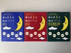寝る前5分暗記ブック 中1 中2 中3 高校入試 3冊セットのサムネイル
