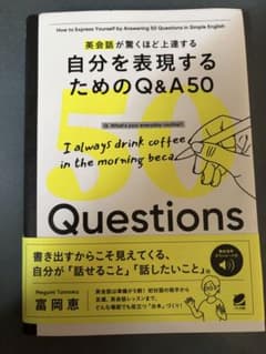 自分を表現するためのQ&A50 英会話学習本のサムネイル