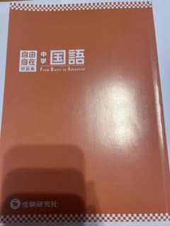 中学 自由自在問題集 国語 参考書 高校受験 カバーなしのサムネイル
