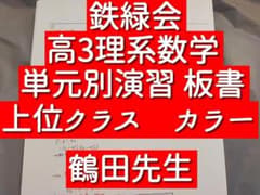 鉄緑会 鶴田先生 高3理系数学 単元別演習板書 カラー 上位 駿台 河合塾