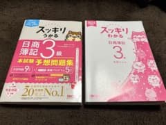 2024年度版　日商簿記三級　すっきりシリーズのサムネイル