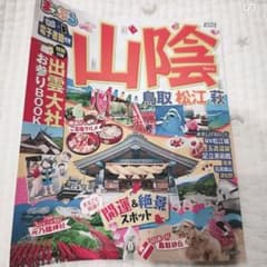 まっぷる 山陰 鳥取・松江・萩のサムネイル