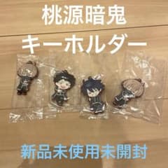 桃源暗鬼 キーホルダー 一ノ瀬四季 無陀野無人 皇后崎 迅 矢颪碇