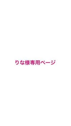 りな様専用ページのサムネイル