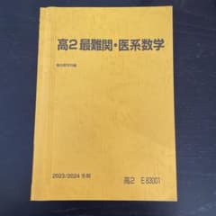 駿台 高2 最難関・医系数学 冬期講習 2023/2024 - メルカリ
