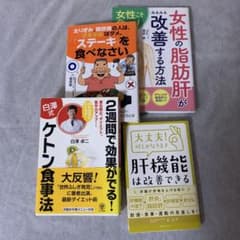 女性の脂肪肝が改善する方法　他　計4冊のサムネイル