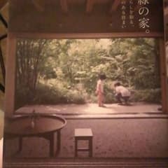緑の家。のサムネイル