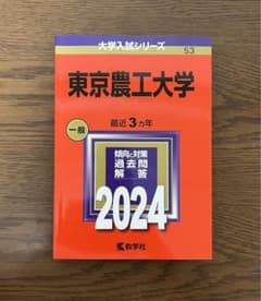 東京農工大学　赤本　2024のサムネイル