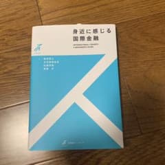 身近に感じる国際金融 = INTERNATIONAL FINANCE:A BE…のサムネイル