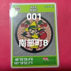001青森県南部町Bマンホールカード