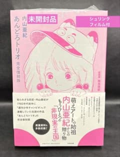 未開封品　あんどろトリオ 完全復刻版 あんどろトリオ 完全復刻版 内山亜紀 未開封品 太田出版 - メルカリ