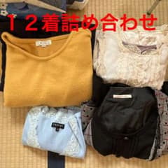 衣類詰め合わせのサムネイル