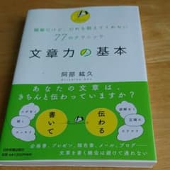 文章力の基本 : 簡単だけど、だれも教えてくれない77のテクニックのサムネイル